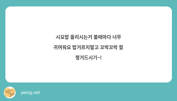 시요밥 올리시는거 볼때마다 너무 귀여워요 밥거르지말고 꼬박꼬박 잘 챙거드시기~!