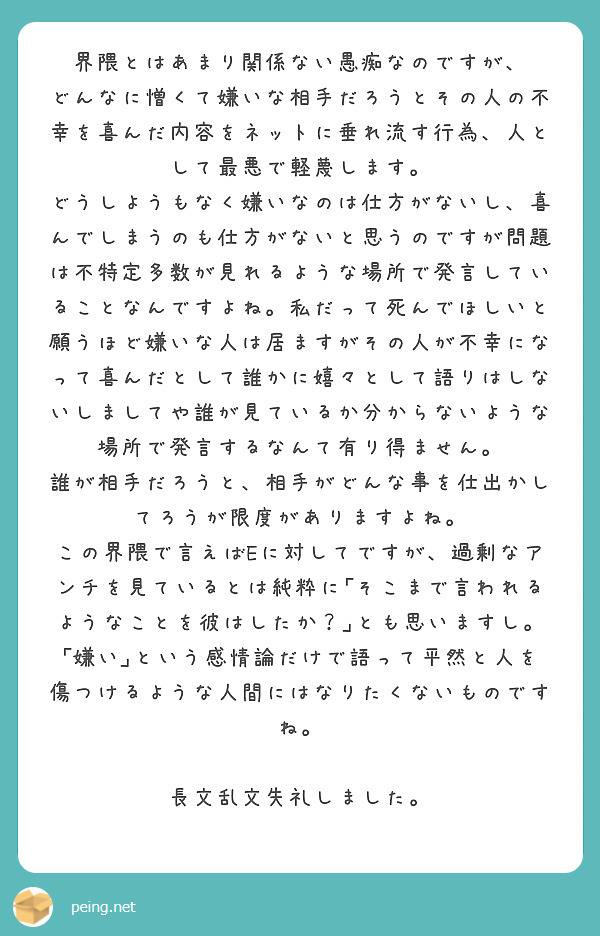 界隈とはあまり関係ない愚痴なのですが Peing 質問箱