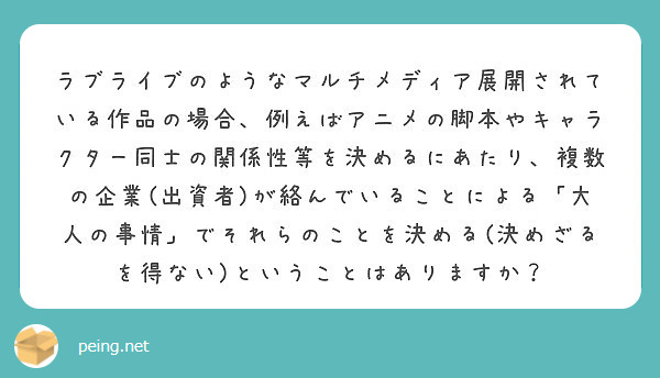 ラブライブのようなマルチメディア展開されている作品の場合 例えばアニメの脚本やキャラクター同士の関係性等を決める Peing 質問箱