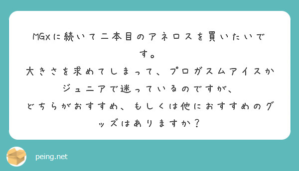 MGXに続いて二本目のアネロスを買いたいです。 | Questionbox