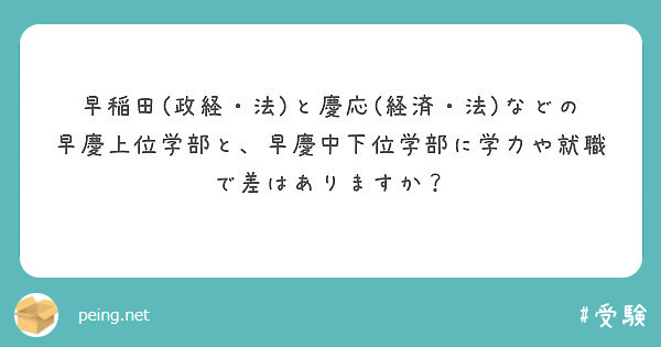 早稲田 政経 法 と慶応 経済 法 などの早慶上位学部と 早慶中下位学部に学力や就職で差はありますか Peing 質問箱