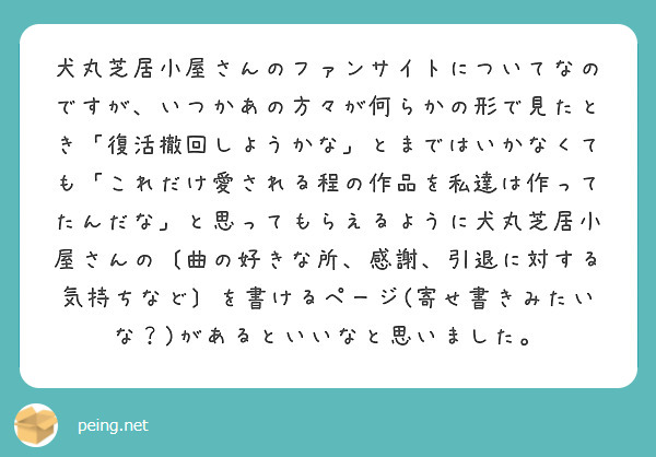 犬丸芝居小屋さんのファンサイトについてなのですが いつかあの方々が何らかの形で見たとき 復活撤回しようかな とま Peing 質問箱