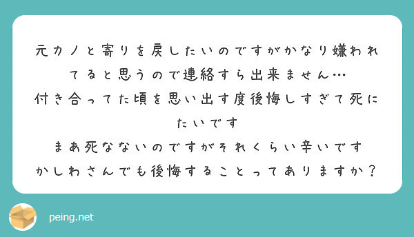 元カノと寄りを戻したいのですがかなり嫌われてると思うので連絡すら出来ません Peing 質問箱