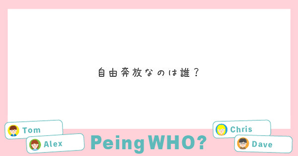 自由奔放なのは誰？