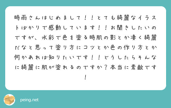 時雨さんはじめまして とても綺麗なイラストばかりで感動しています お聞きしたいのですが 水彩で色を塗る時肌の Peing 質問箱