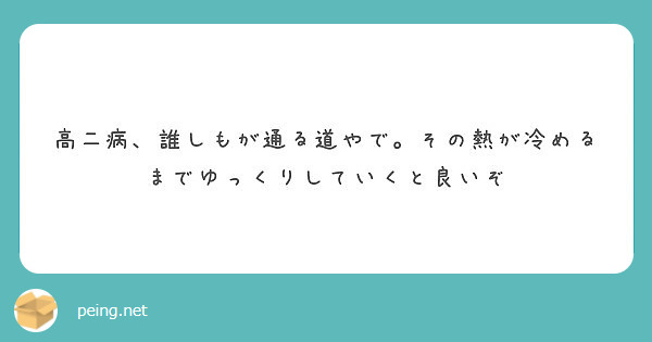 高二病 誰しもが通る道やで その熱が冷めるまでゆっくりしていくと良いぞ Peing 質問箱