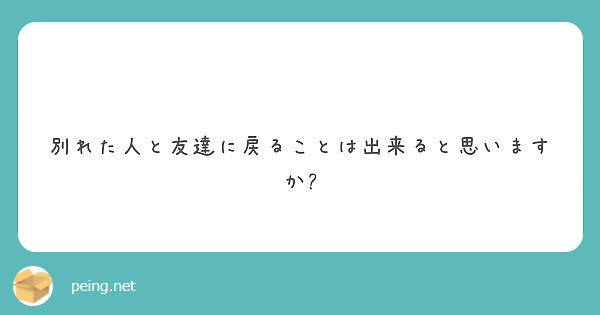 　別れた人と友達に戻ることは出来ると思いますか?