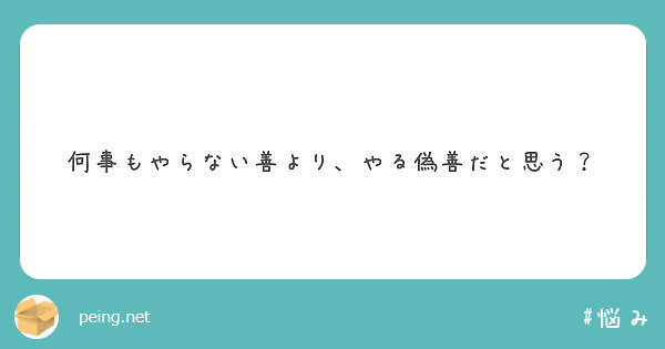 何事もやらない善より やる偽善だと思う Peing 質問箱