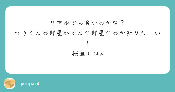 リアルでも良いのかな？
つきさんの部屋がどんな部屋なのか知りたーい！
秘匿とはw