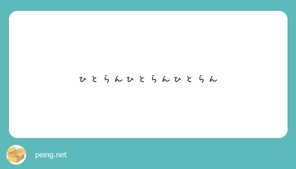 ひとらんひとらんひとらん Peing 質問箱