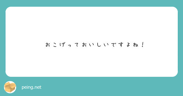 　おこげっておいしいですよね！