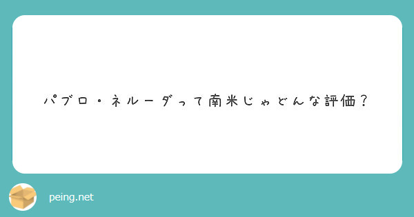 パブロ ネルーダって南米じゃどんな評価 Peing 質問箱