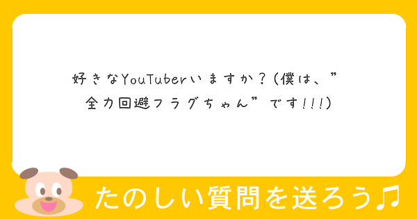 好きなyoutuberいますか 僕は 全力回避フラグちゃん です Peing 質問箱