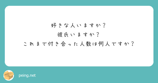 好きな人いますか 彼氏いますか これまで付き合った人数は何人ですか Peing 質問箱