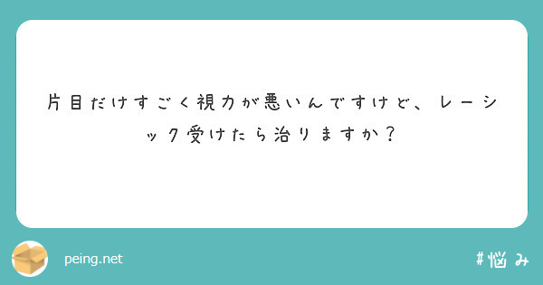 片目だけすごく視力が悪いんですけど レーシック受けたら治りますか Peing 質問箱