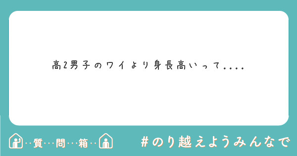 高2男子のワイより身長高いって....