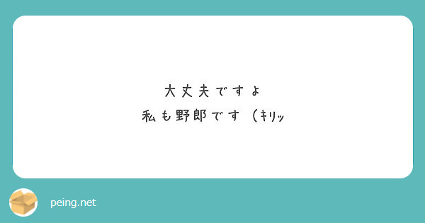 大丈夫ですよ
私も野郎です（ｷﾘｯ