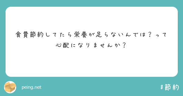 食費節約してたら栄養が足らないんでは？って心配になりませんか？