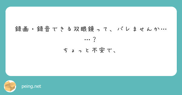 録画 録音できる双眼鏡って バレませんか ちょっと不安で Peing 質問箱