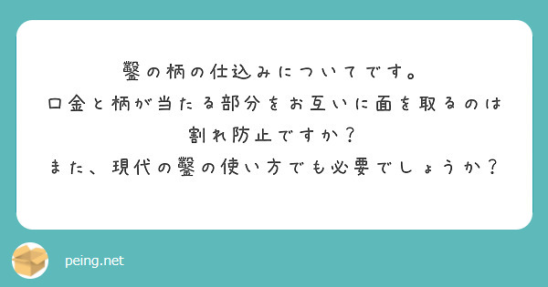 鑿の柄の仕込みについてです。 口金と柄が当たる部分をお互いに面を