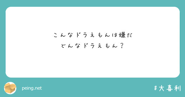 こんなドラえもんは嫌だ どんなドラえもん Peing 質問箱