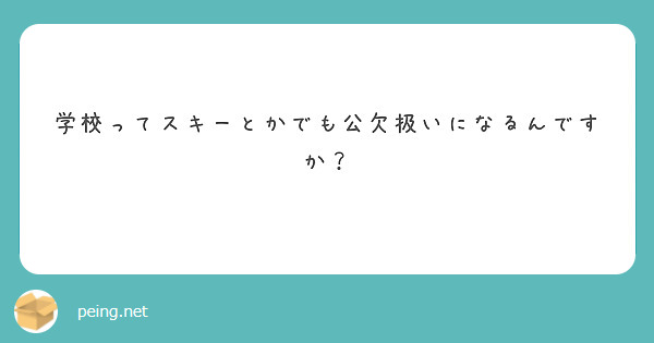 学校ってスキーとかでも公欠扱いになるんですか Peing 質問箱