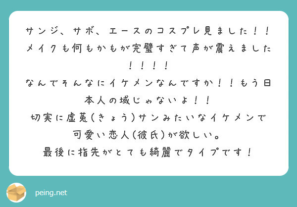 サンジ サボ エースのコスプレ見ました メイクも何もかもが完璧すぎて声が震えました Peing 質問箱