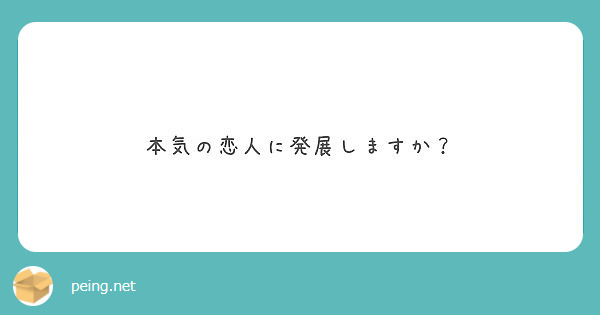 本気の恋人に発展しますか？