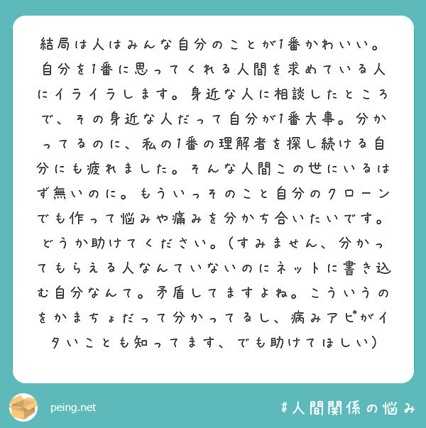 結局は人はみんな自分のことが1番かわいい 自分を1番に思ってくれる人間を求めている人にイライラします 身近な人に Peing 質問箱