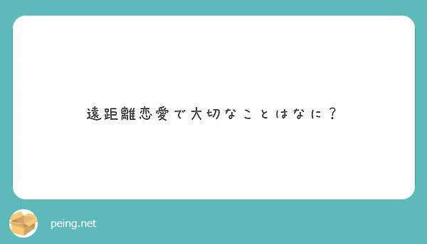 遠距離恋愛で大切なことはなに Peing 質問箱