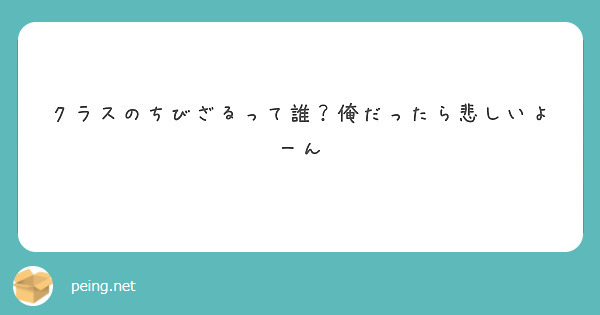 クラスのちびざるって誰？俺だったら悲しいよーん