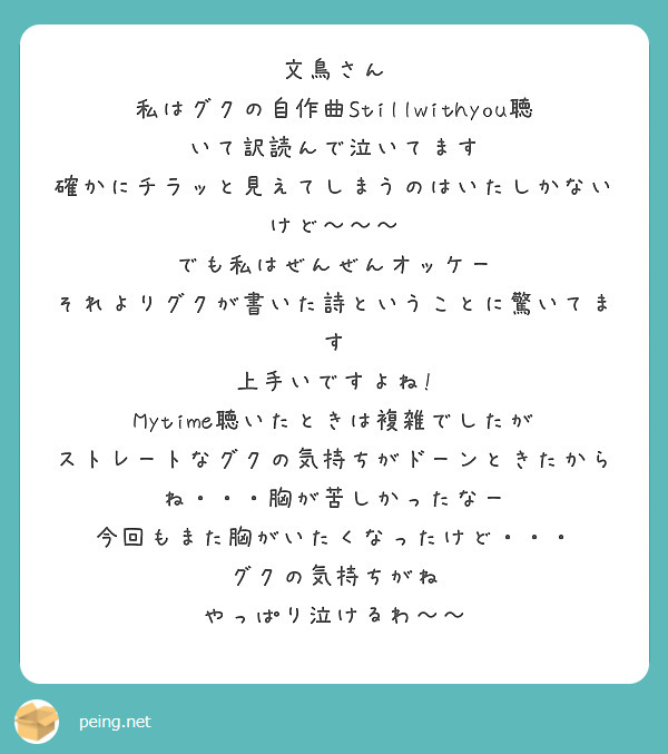 文鳥さん 私はグクの自作曲stillwithyou聴いて訳読んで泣いてます Peing 質問箱