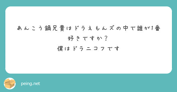 あんこう鍋兄貴はドラえもんズの中で誰が1番好きですか 僕はドラニコフです Peing 質問箱