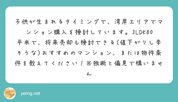 子供が生まれるタイミングで 湾岸エリアでマンション購入を検討しています 3ldk80平米で 将来売却も検討できる Peing 質問箱