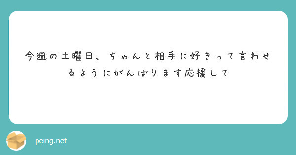 今週の土曜日 ちゃんと相手に好きって言わせるようにがんばります応援して Peing 質問箱