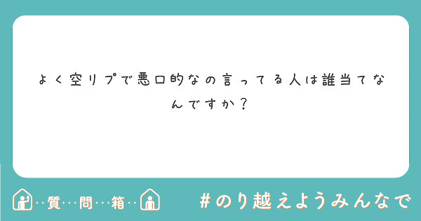 よく空リプで悪口的なの言ってる人は誰当てなんですか Peing 質問箱