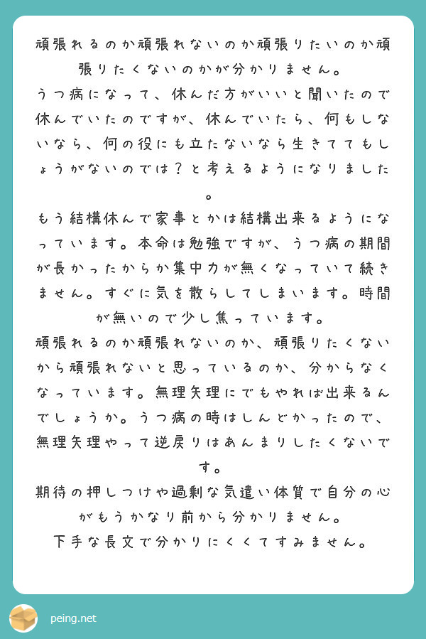 頑張れるのか頑張れないのか頑張りたいのか頑張りたくないのかが分かりません Peing 質問箱