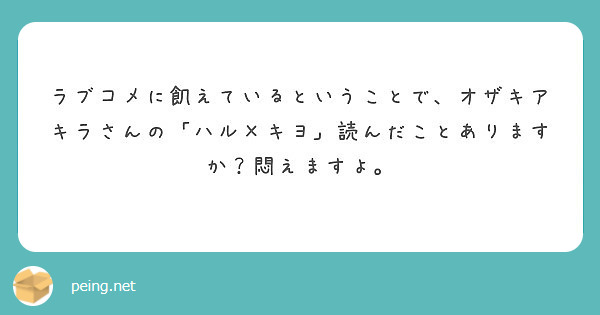 ラブコメに飢えているということで オザキアキラさんの ハル キヨ 読んだことありますか 悶えますよ Peing 質問箱