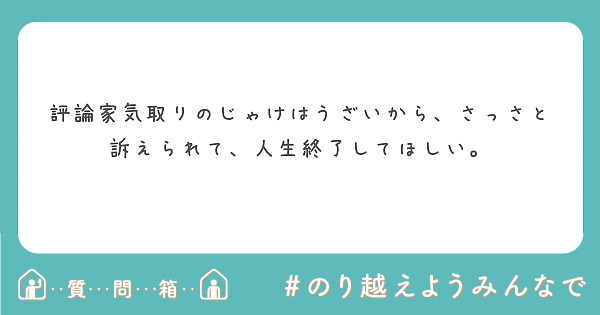 評論家気取りのじゃけはうざいから さっさと訴えられて 人生終了してほしい Peing 質問箱