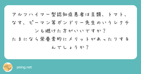 アルツハイマー型認知症患者は豆類 トマト なす ピーマン等ガンドリー先生のいうレクチンも避けた方がいいですか Peing 質問箱