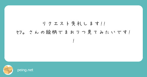 リクエスト失礼します!!
ｾﾂ。さんの絵柄でまおりつ見てみたいです!!