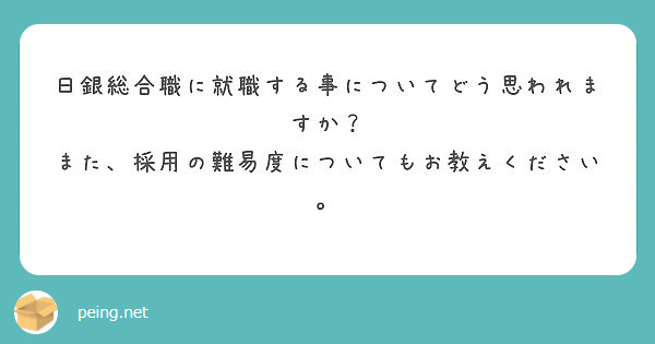 日銀総合職に就職する事についてどう思われますか また 採用の難易度についてもお教えください Peing 質問箱