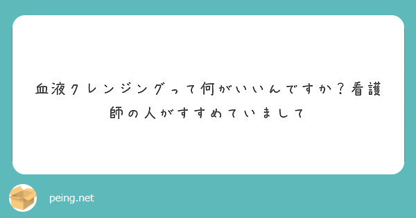 血液クレンジングって何がいいんですか？看護師の人がすすめていまして