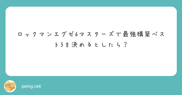 ロックマンエグゼ6マスターズで最強構築ベスト5を決めるとしたら Peing 質問箱