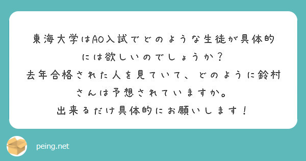 東海大学はao入試でどのような生徒が具体的には欲しいのでしょうか Peing 質問箱