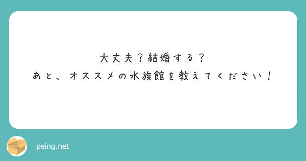 大丈夫 結婚する あと オススメの水族館を教えてください Peing 質問箱