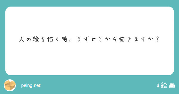 人の絵を描く時、まずどこから描きますか？