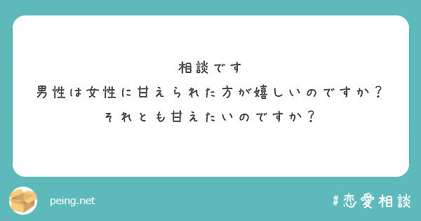 相談です 男性は女性に甘えられた方が嬉しいのですか それとも甘えたいのですか Peing 質問箱