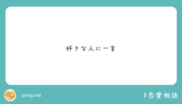 好きな人に一言 Peing 質問箱