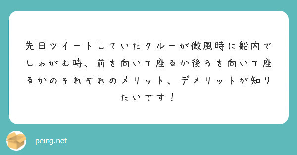 先日ツイートしていたクルーが微風時に船内でしゃがむ時 前を向いて座るか後ろを向いて座るかのそれぞれのメリット デ Peing 質問箱